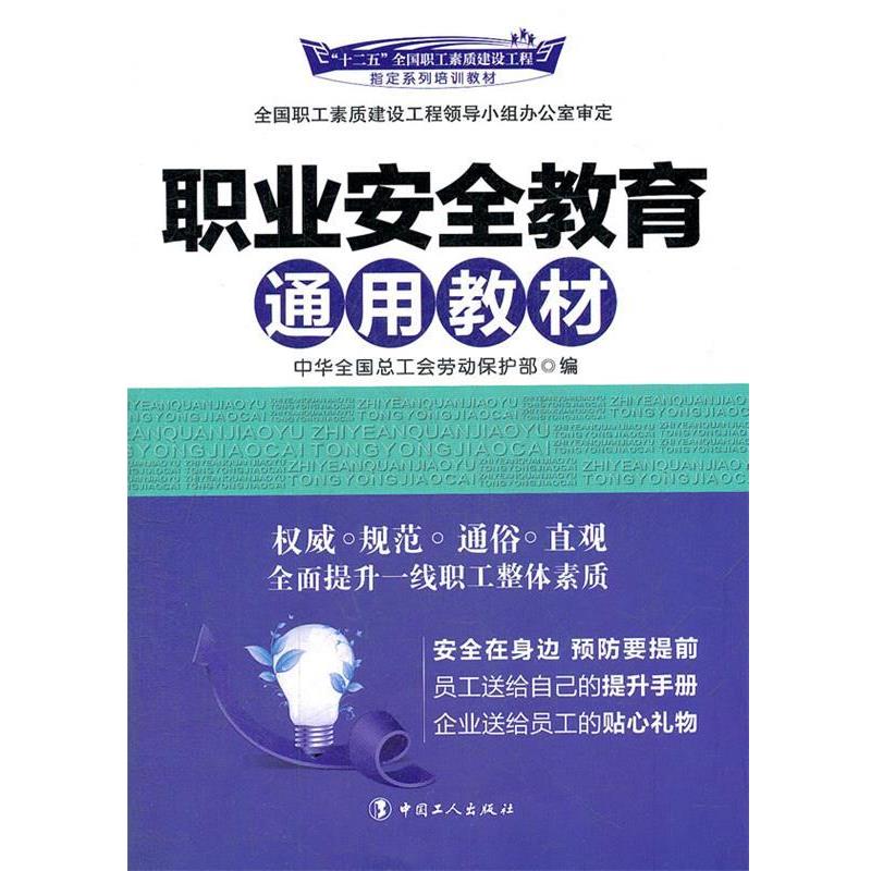 【正版书】 职业安全教育通用教材 王俊治 主编,孙殿阁 编著 工人出版社