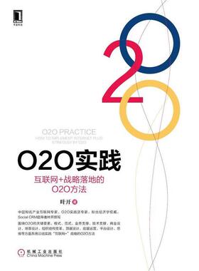 【正版书】 O2O实践:互联网 战略落地的O2O方法 叶开　著 机械工业出版社