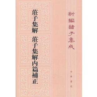 【正版书】 庄子集解  庄子集解内篇补正—新编诸子集成 劉武　撰,沈嘯寰 點校 中华书局