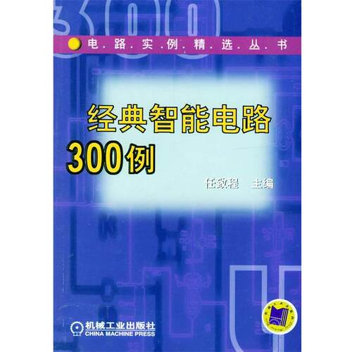 【正版书】 经典智能电路300例 任致程 主编 机械工业出版社