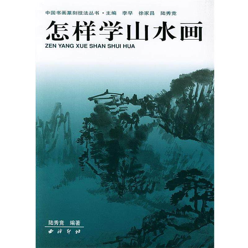 【正版书】 怎样学山水画 中国书画篆刻技法丛书 陆秀竞 编著 西泠印社