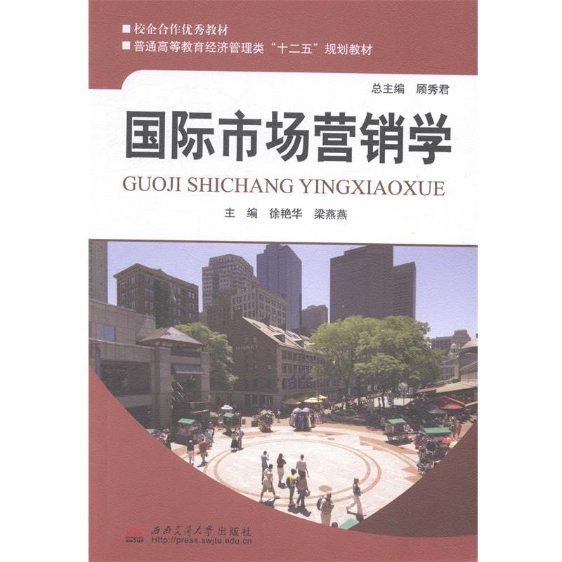 【正版书】 国际市场营销学 顾秀君 主编 西南交通大学出版社