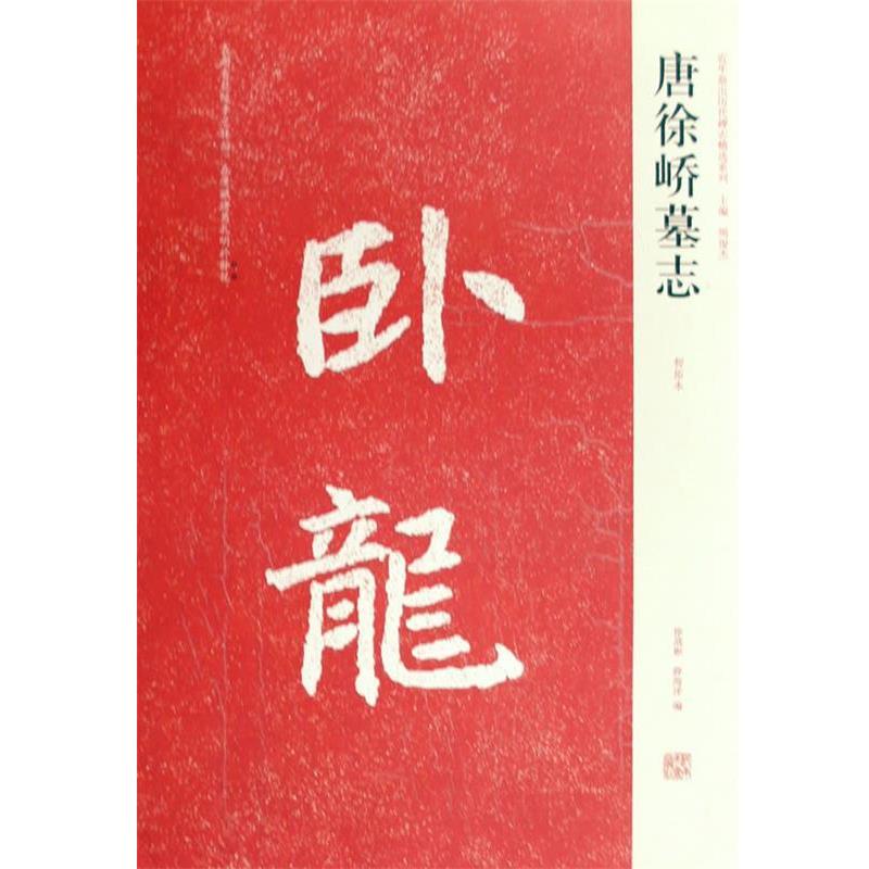 【正版书】 唐徐峤墓志 徐战彬,薛海洋 编 河南美术出版社