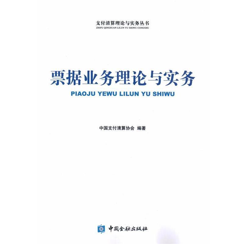 【正版书】 票据业务理论与实务 中国清算协会 中国金融出版社