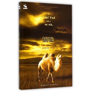 【正版书】 旗驼 格日勒其木格·黑鹤 著 吉林出版集团有限责任公司