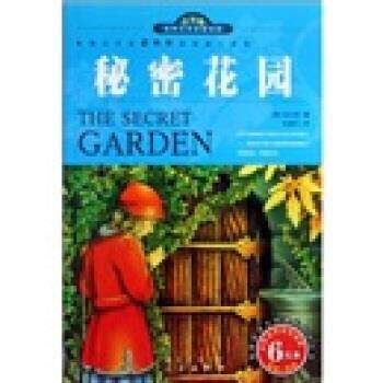 【正版书】 世界文学名著宝库名家名译插图本:秘密花园 [美] 伯内特 著,张建平 译 三秦出版社