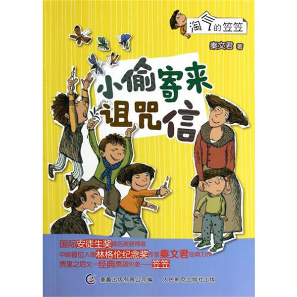 淘气的笠笠 小偷寄来诅咒信