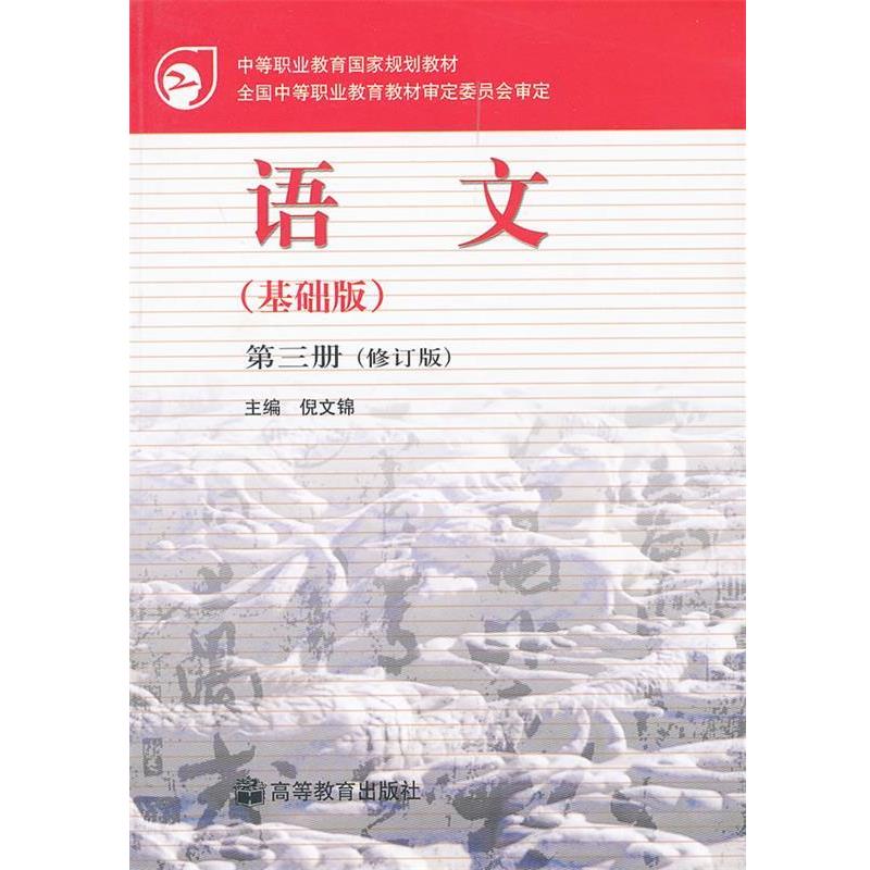 【正版书】 语文 中等职业教育国家规划教材 倪文锦 主编 高等教育出版社
