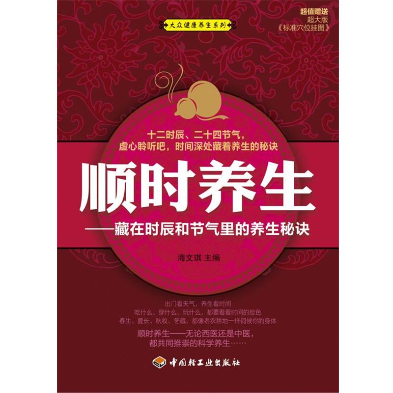 【正版书】 顺时养生—藏在时辰和节气里的养生秘诀-大众健康养生系列 海文琪 著 中国轻工业出版社