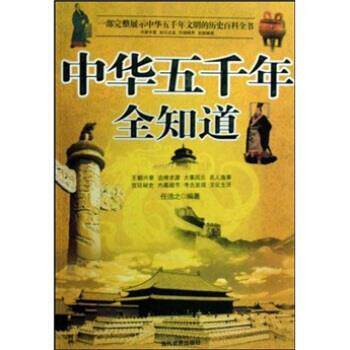 【正版书】 中华五千年全知道 任浩之 著 当代世界出版社