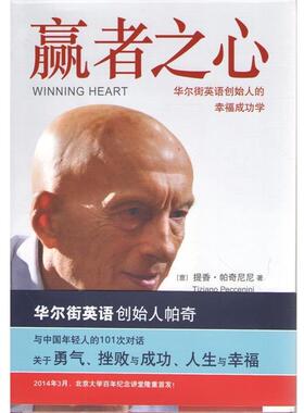 【正版书】 赢者之心:华尔街英语创始人的幸福成功学 提香·帕奇尼尼(Luigi Tiziano Peccenini) 北京大学出版社