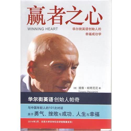 【正版书】 赢者之心:华尔街英语创始人的幸福成功学 提香·帕奇尼尼(Luigi Tiziano Peccenini) 北京大学出版社