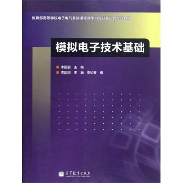 【正版书】 模拟电子技术基础 李国丽 著,李国丽 等 编 高等教育出版社