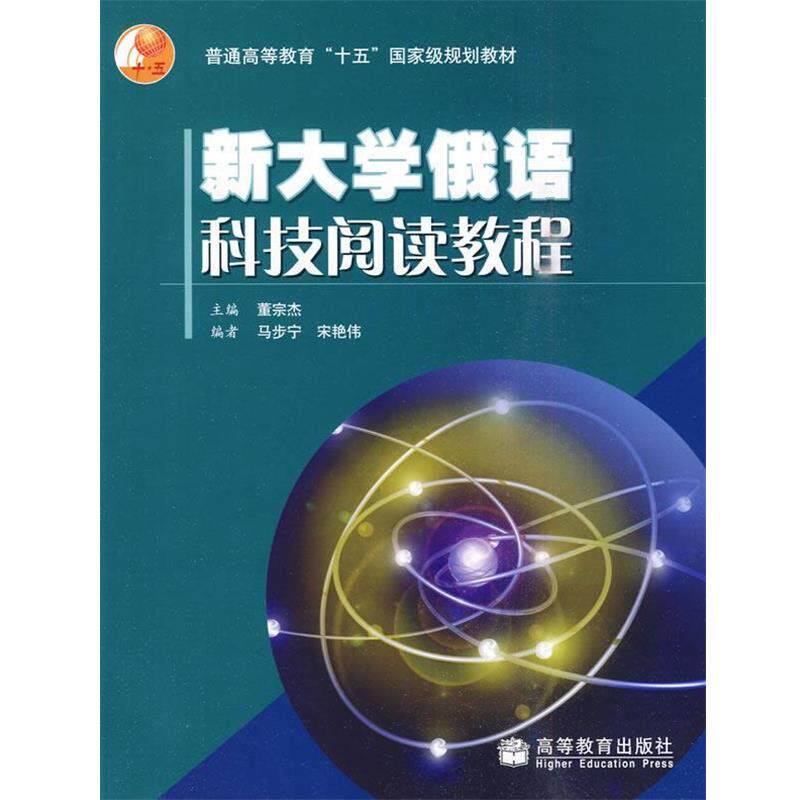 【正版书】 新大学俄语科技阅读教程 董宗杰 等 高等教育出版社