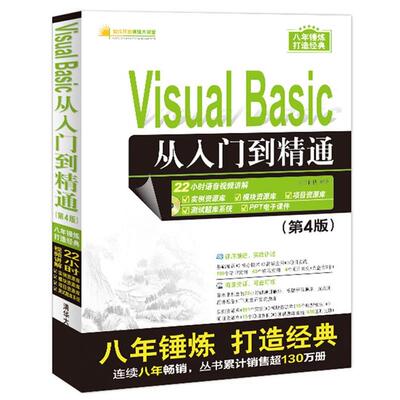 【正版书】 Visual Basic从入门到精通 明日科技 清华大学出版社