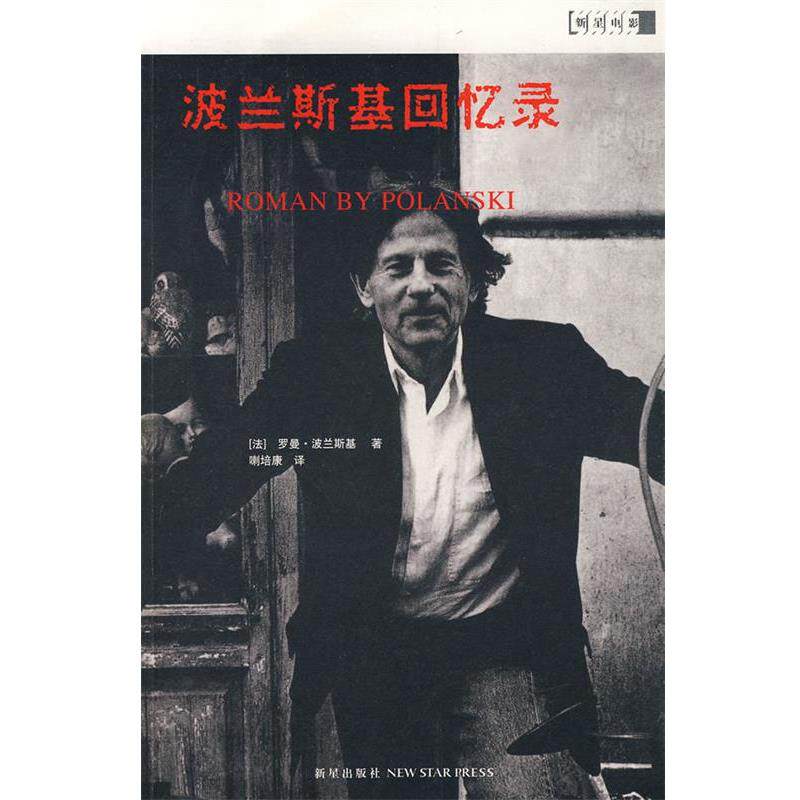 【正版书】 波兰斯基回忆录 (法)波兰斯基 著,喇培康 译 新星出版社