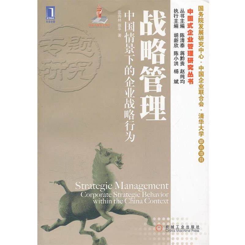 【正版书】 战略管理:中国情景下的企业战略行为 蓝海林 张平 机械工业出版社