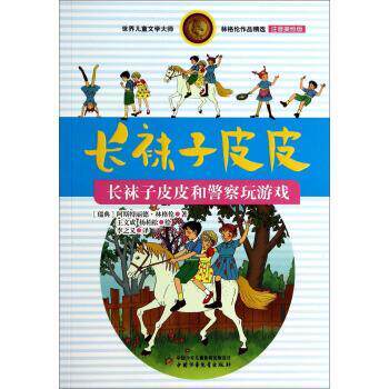 【正版书】 世界儿童文学大师林格伦作品精选·长袜子皮皮:长袜子皮皮和警察玩游戏 阿斯特丽德·林格伦 (Astrid Lindgren), 王文
