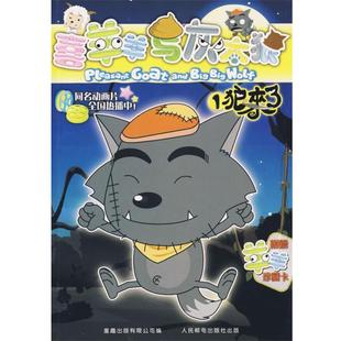【正版书】 喜羊羊与灰太狼1:狼来了 童趣出版有限公司 编 人民邮电出版社