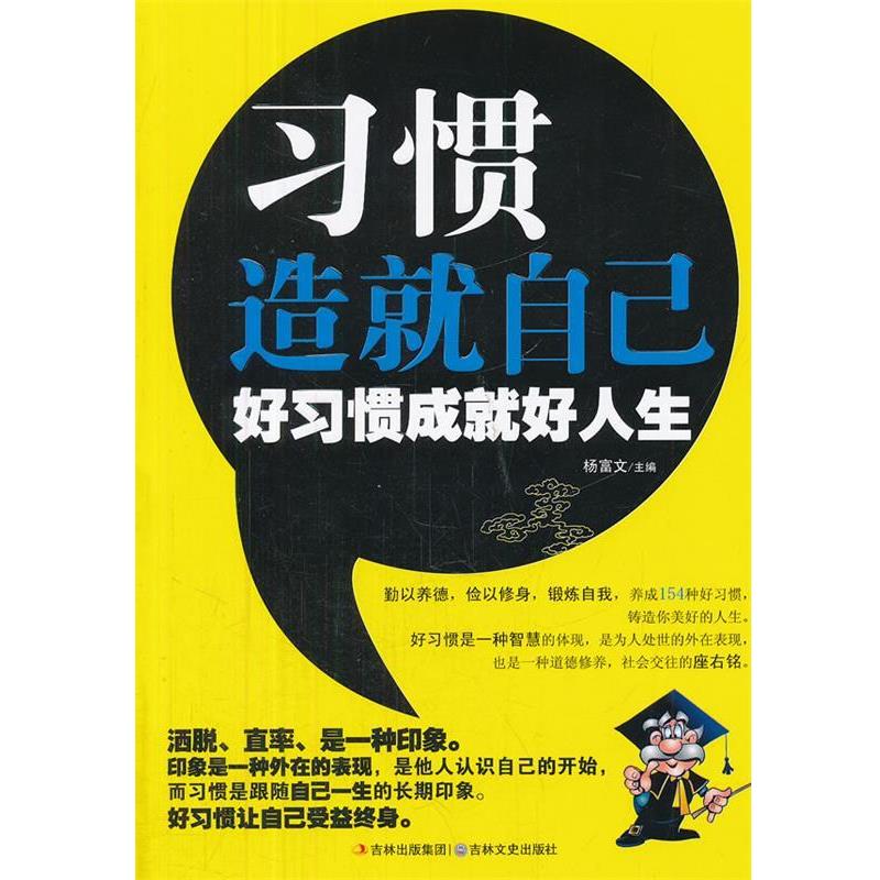 【正版书】 习惯造就自己--好习惯成就好人生 杨富文 吉林文史出版社