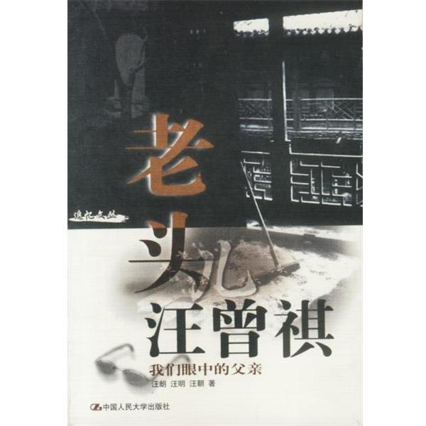 【正版书】 老头儿汪曾祺：我们眼中的父亲 汪朗 汪明 汪朝 著 中国人民大学出版社
