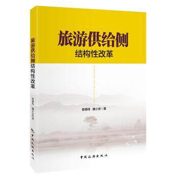 【正版书】 旅游供给侧结构性改革 曾博伟 中国旅游出版社