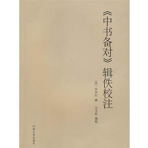 【正版书】 《中书备对》辑佚校注 （宋）毕仲衍　撰,马玉臣　辑校 河南大学出版社