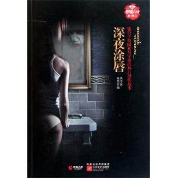 【正版书】 新惊魂六计:床头有个白脸婆婆 佚名 著 江苏文艺出版社