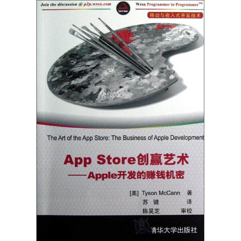 【正版书】 App Store创赢艺术Apple开发的赚钱机密 (美)麦卡恩 著,苏健 译 清华大学出版社