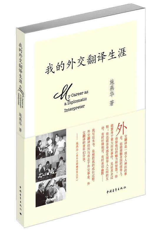 【正版现货】我的外交翻译生涯 施燕华