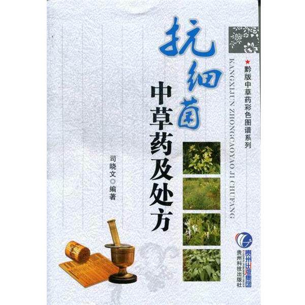 【正版书】 抗细菌中草药及 司晓文 著 贵州科技出版社