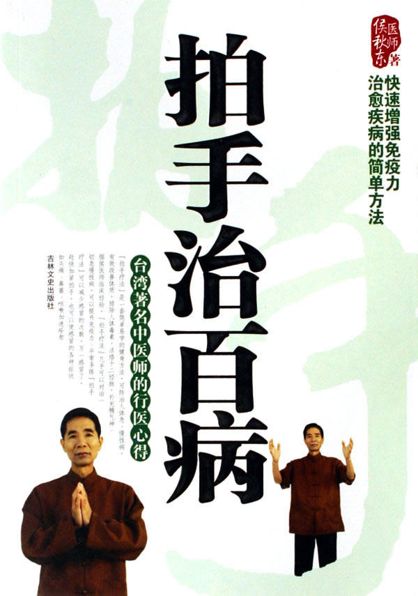 【正版书】拍手治百病 侯秋东