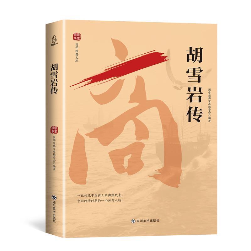 【正版书】 国学经典文库：胡雪岩传 青葫芦 著 四川美术出版社