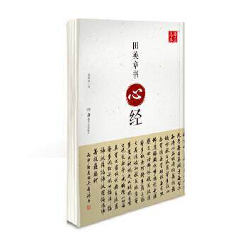 【正版书】 田英章书心经 田英章 书 湖南美术出版社