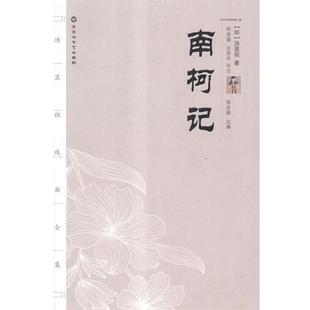 【正版书】 南柯记 [明] 汤显祖 著,王德保,尹蓉 朗读 百花洲文艺出版社