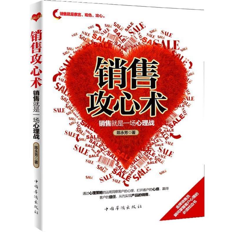 【正版书】 销售攻心术:销售就是一场心理战 陈永芳 著 中国华侨出版社
