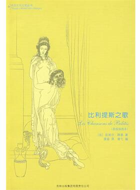【正版书】 比利提斯之歌 (法)路易 著,莫渝 译 吉林省吉出书刊发行有限责任公司