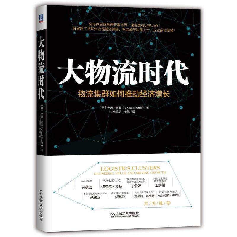 【正版书】 大物流时代:物流集群如何推动经济增长 尤西•,谢菲(YossiSheffi)著,岑雪品王微 译 机械工业出版社