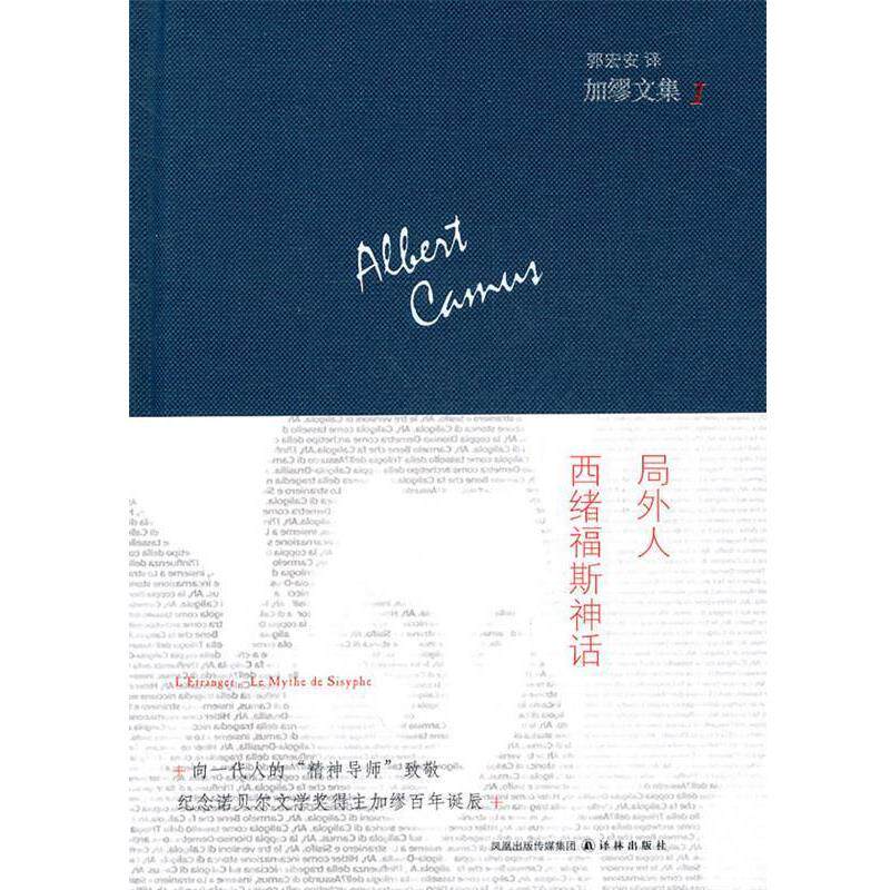 【正版书】 加缪文集1：局外人.西绪福斯神话 （法）加缪　著,郭宏安　译 译林出版社