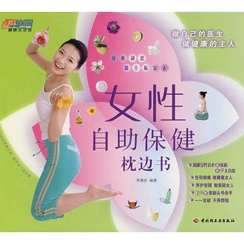 【正版书】 女性自助保健枕边书-悠生活·健活馆 常雅姣 编著 中国轻工业出版社