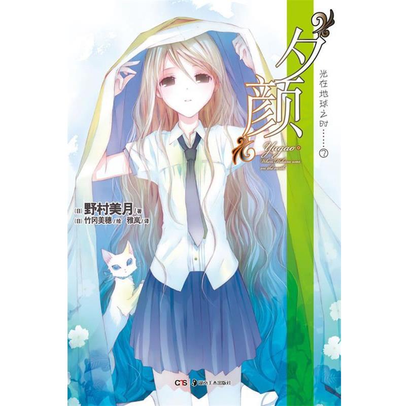 【正版书】 光在地球之时 2 夕颜 (日)野村美月　著,(美)竹冈美穗　绘,雅岚　译 湖南美术出版社