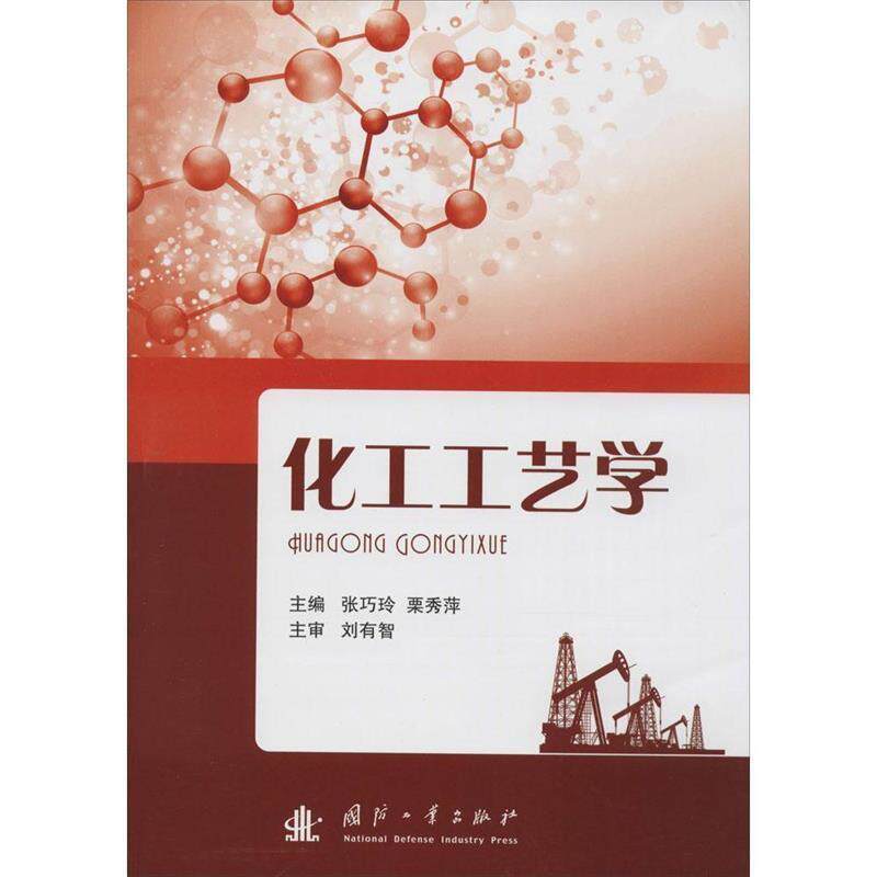 【正版书】 化工工艺学 张巧玲,栗秀萍　主编 国防工业出版社