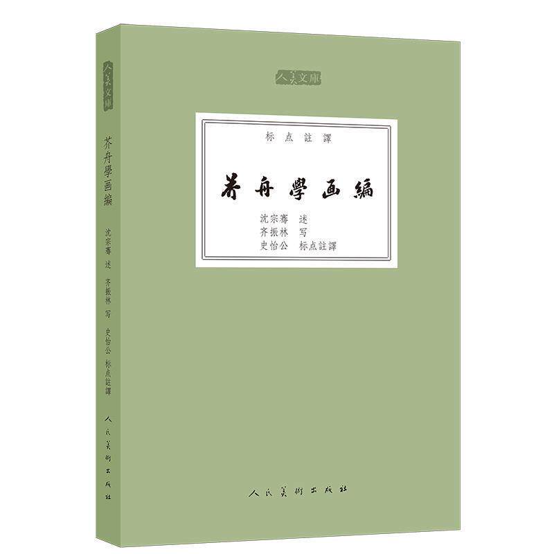 【正版书】 人美文库-芥舟学画编 沈宗骞述,齐振林写 人民美术出版社
