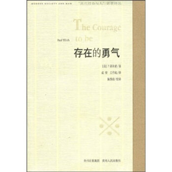【正版现货】存在的勇气 P.蒂利希