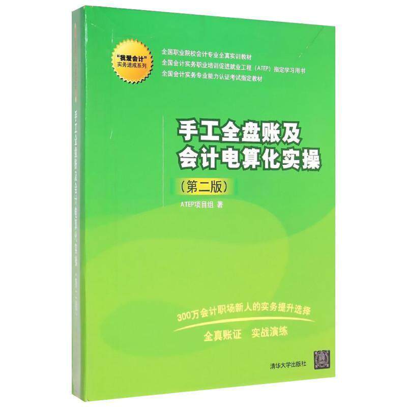 【正版书】 手工全盘账及会计电算化实操 ATEP项目组　著 清华大学出版社