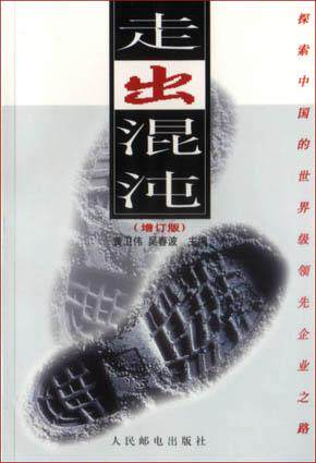【正版书】走出混沌 黄卫伟
