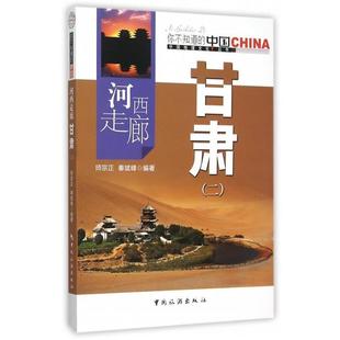 河西走廊 甘肃 中国旅游出版 正版 社 著 书 秦斌峰 师宗正