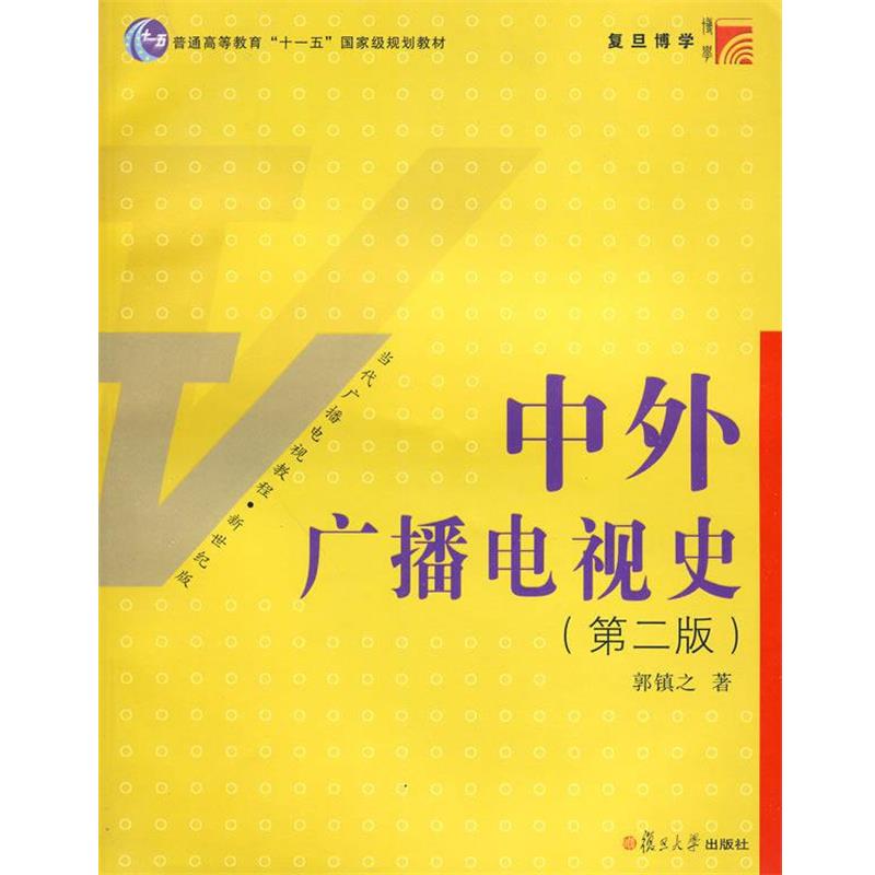【正版书】 中外广播电视史 第二版 郭镇之 著 复旦大学出版社