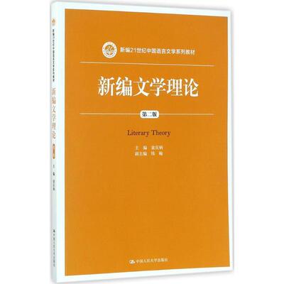【正版书】 新编文学理论-第二版 童庆炳,钱翰 著 中国人民大学出版社