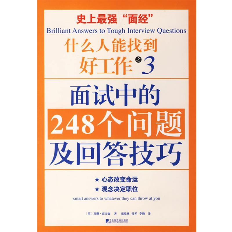 【正版书】 什么人能找到好工作之3面试中的248个问题及回答技巧 (英)霍奇森 著,张晓林,孙琴,李勤 译 中国市场出版社